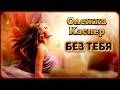 Олежка Каспер – Без тебя | Шансон Юга