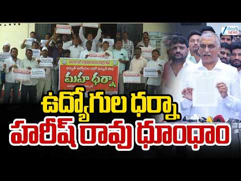 Harish Rao Attends Employees Protest At Hanamkonda collectorate | Zee Telugu News