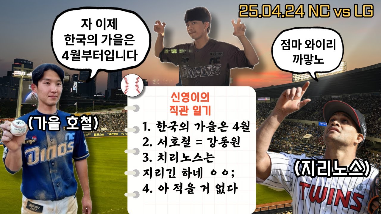 🦕 엘지 상대 첫 위닝 시리즈 기록한 팀 누구? | 타노스 치리노스 다이노스 let's go | 25.04.24 NC vs LG | 야구브이로그⚾️