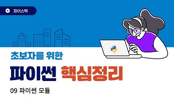 09 파이썬 모듈