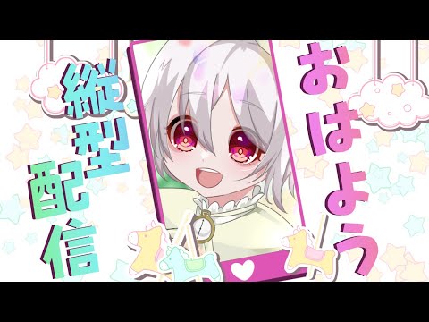 【縦型配信】朝活！みんなにおはようを言う配信✨【初見さん大歓迎】