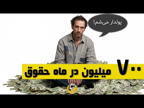 بیمه بازنشستگی بگیرم یا نه ماهی هفتصد میلیون پرداختی سی سال بعد
