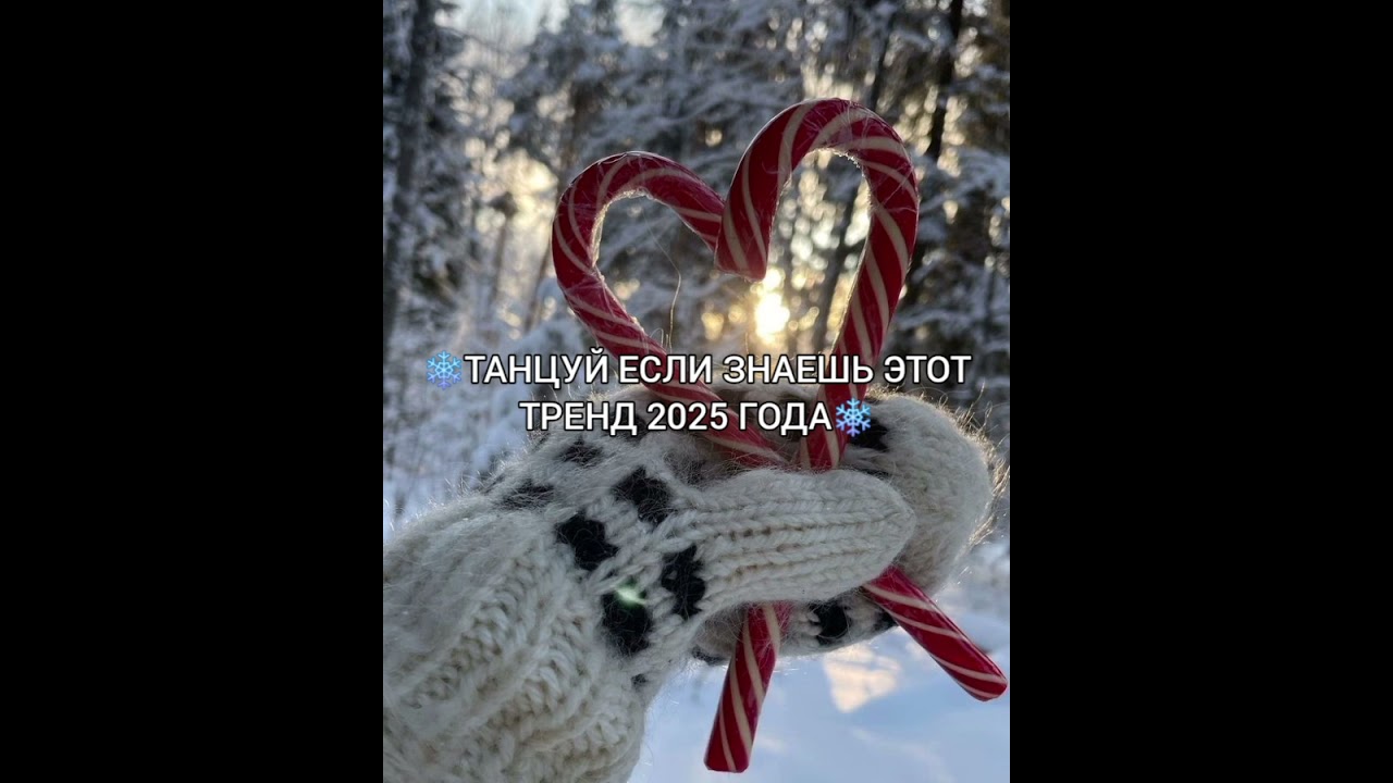 ТАНЦУЙ ЕСЛИ ЗНАЕШЬ ЭТОТ ТРЕНД 2025 ГОДА 