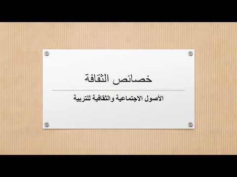 خصائص الثقافة