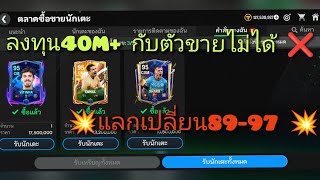 FC Mobile | ลงทุน40M+กับแลกเปลี่ยนนักเตะ89-97 #fcmobile  #fifamobile #หาเงินfcMobile