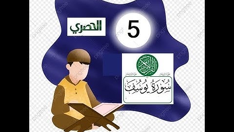 المصحف المعلم للاطفال الشيخ الحصري  سورة  يوسف الجزء الثاني عشر  الوجه(18)