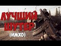 Обзор на лучший шутер Escape from Tarkov. (имхо)