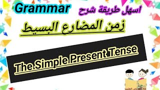 شرح زمن المضارع البسيط ( The Simple Present tense  )بأسهل طريقه