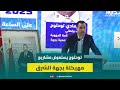 توحتوح شباب جهة الشرق متفائل لأن ما ناضلنا من أجله طويلا من مشاريع في طور الإنجاز توحتوح شباب جهة الشرق متفائل لأن ما ناضلنا من أجله طويلا من مشاريع في طور الإنجاز