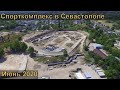 #3 Строительство спорткомплекса в Загородной балке. Севастополь