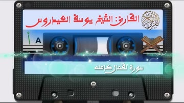 قراءة متميزة تحن لها القلوب 🥰 للقارئ الشيخ يوسف العيدروس||سورة لقمان كاملة #قناة و رتل القرآن ترتيلا