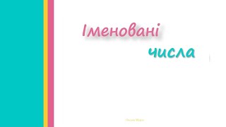 картинка: Іменовані числа