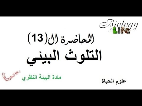 علم البيئة نظري المحاضرة الثالثة عشر 13 التلوث البيئي