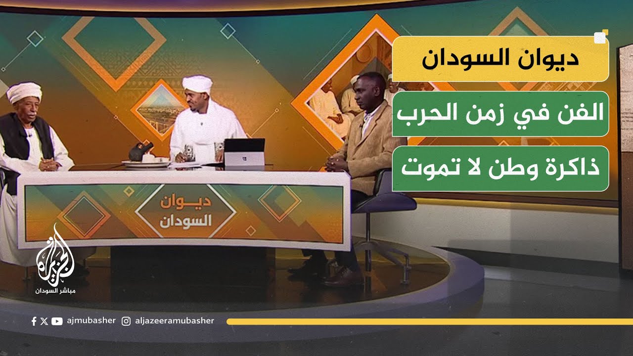 ديوان السودان.. والفن في زمن الحرب ذاكرة وطن لا تموت