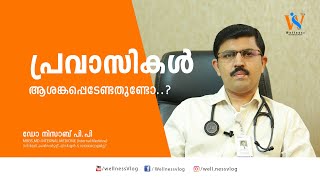 COVID 19 I പ്രവാസികൾ ആശങ്കപ്പെടേണ്ടതുണ്ടോ..? I Dr Nizab P.P I Aster MIMS Kottakkal