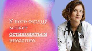 3 причины внезапной остановки сердца by Кардиолог Чайковская 206,787 views 6 months ago 7 minutes, 41 seconds