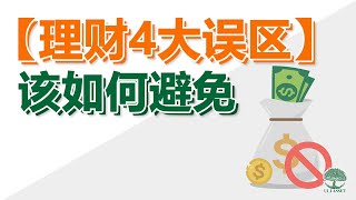 【理财】如何避免你不知道的【理财4大误区】？| UliAsset