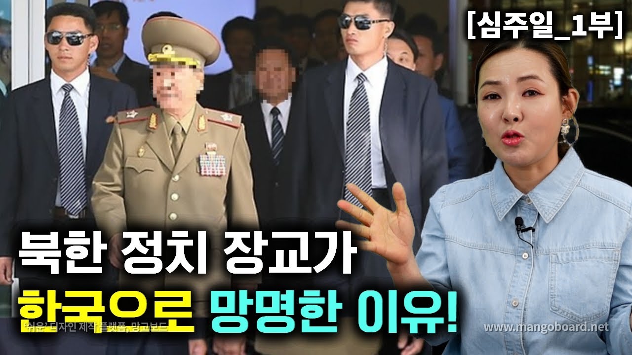 [심주일_1부] 북한군 정치장교가 한국으로 망명한 이유! 북한군에서 가르치는 한국군 군사력은?!