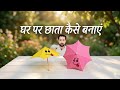 Chhota Umbrella Kaise Banate Hain | Creative Craft Idea | घर पर मिनी छाता कैसे बनाएं ☂️ | 
