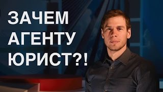 Зачем риэлтору юрист? Зачем риэлтору юрист?