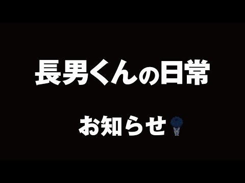 長男くんの日常 お知らせ