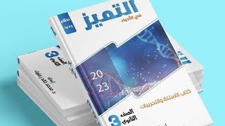 التكاثر الجنسي وتعاقب الاجيال من كتاب التميز 2023 من السؤال 62 للسؤال 92