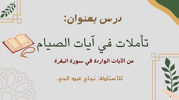 تأملات في آيات الصيام .📚