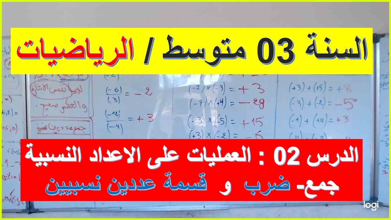السنة 03 متوسط الرياضيات الدرس 02 العمليات على الاعداد النسبية ضرب عددين نسبيين وقسمة عددين نسبيين