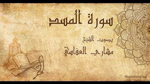 111 الشيخ مشاري العفاسي   سورة المسد   Sheikh Mishary Alafasi  Surat Al Masad