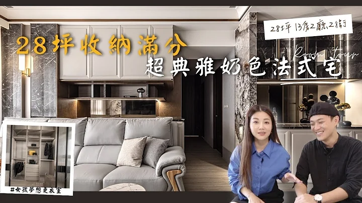 【開箱28坪奶油輕法式宅】高顏值的溫柔色調太治癒了，經典線板搭上石材精緻又高級｜House Tour｜室內設計｜成屋設計｜形拾室研ft.小Call - 天天要聞