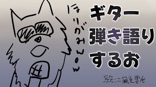 【弾き語り】ギターも弾けるんだってばね【彫上応】