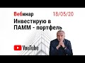 Инвестиции в ПАММ-счета. Обновляем ПАММ-портфель. Неделя 2