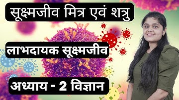 सूक्ष्मजीव : मित्र एवं शत्रु | कक्षा 8 विज्ञान | Microorganism Friend And Foe | Science Chapter 2