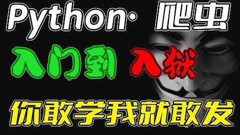 【网络爬虫】这可能是B站讲的最详细的Python·爬虫教程！入门到入狱，看这一套就够了！