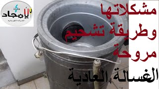 جميع مشكلات الغسالة العادية وطريقة تشحيم مروحة الغسالة العادية