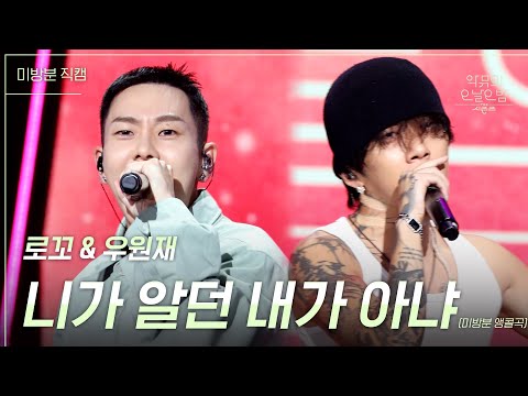 [미방분 공개][세로] 로꼬 &amp;amp; <strong>우원재</strong> - 니가 알던 내가 아냐(미방분) [더 시즌즈-악뮤의 오날오밤] | KBS 231020 방송