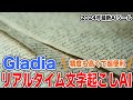 【Gladia】リアルタイムで文字起こしができるAIツールをご紹介