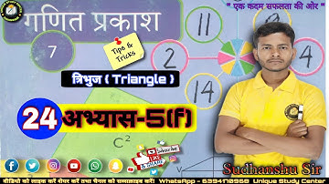 Class 7 || अभ्यास - 5(f) || त्रिभुज || Triangle || Class -24 #class7thmath #uniquestudycenter
