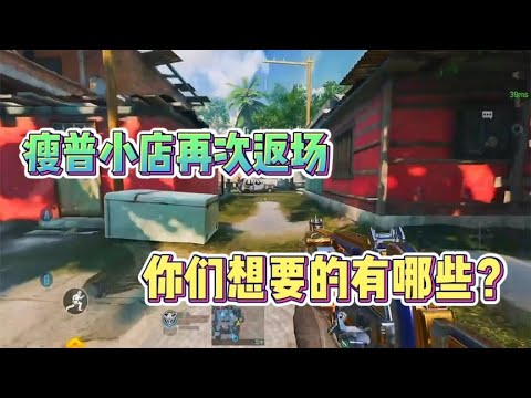 瘦普小店再次返厂，看看有没有你想要的【CODM茶颜哥哥】