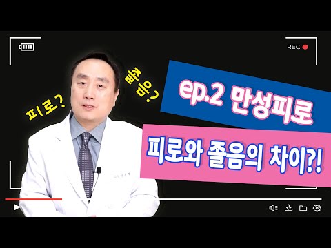 만성피로증후군 피로와 졸음의차이