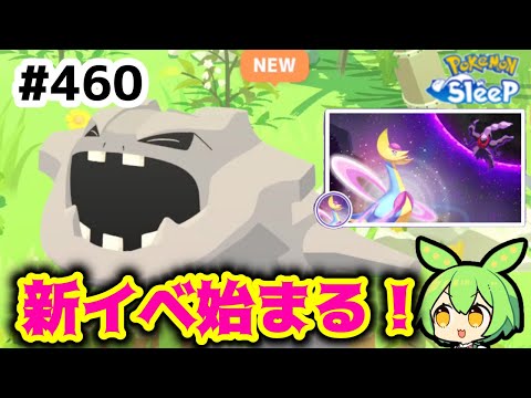 睡眠リサーチ】＃460『新イベ開始直前！睡眠リサーチ』【ポケモン