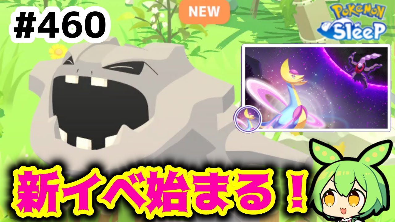 睡眠リサーチ】＃460『新イベ開始直前！睡眠リサーチ』【ポケモン
