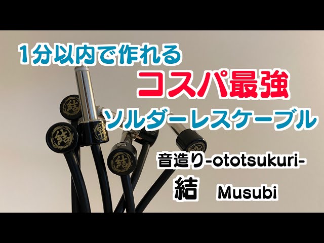 【L専用 側面印字】結 ソルダーレス ケーブル セット パッチケーブル 音造り L専用 側面印字】結 ソルダーレス ケーブル セット パッチ