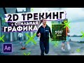 Добавляем стильную графику в видео | 2d Трекинг в After Effects