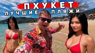 видео: Пхукет 2025: ПРАВДА ОБ ОТДЫХЕ — ТОЛПЫ людей, ЦЕНЫ ВЗЛЕТЕЛИ? Карон и Ката - КАКОЙ пляж лучше? Таиланд картинка: Пхукет 2025: ПРАВДА ОБ ОТДЫХЕ — ТОЛПЫ людей, ЦЕНЫ ВЗЛЕТЕЛИ? Карон и Ката - КАКОЙ пляж лучше? Таиланд