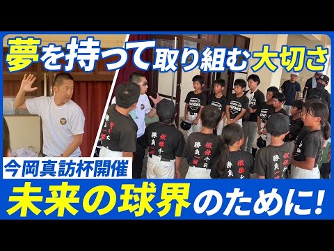 “未来のために”　小学生対象『今岡真訪杯』開催決定！！