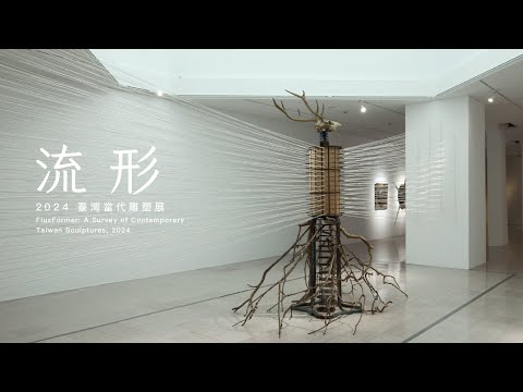 非池中藝術網｜朱銘美術館｜流形：2024臺灣當代雕塑展