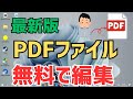 【Windows11】PDFを無料で編集する方法！おすすめのAdobeのフリーソフト