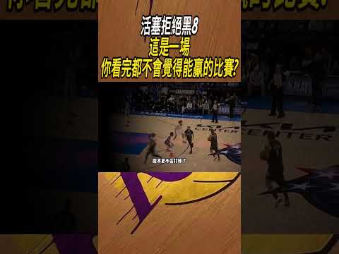 活塞拒絕黑8，這是一場你看完都不會覺得能羸的比賽?#籃球#NBA thumbnail