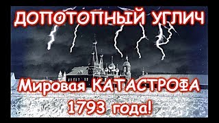 ДОПОТОПНЫЙ УГЛИЧ. Мировая КАТАСТРОФА 1793-го года!